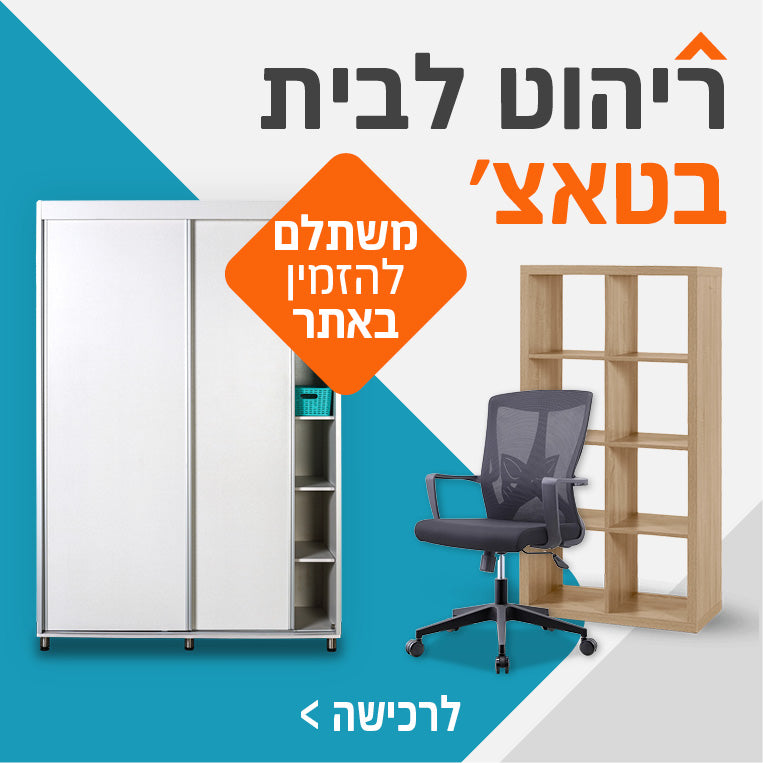 ריהוט לבית בטאץ'- משתלם לקנות באתר 