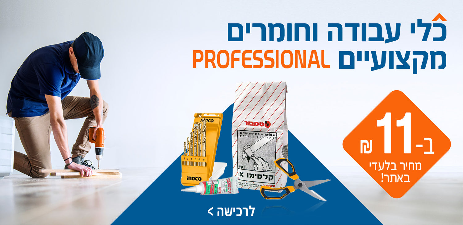 כלי עבודה ב 11 שח