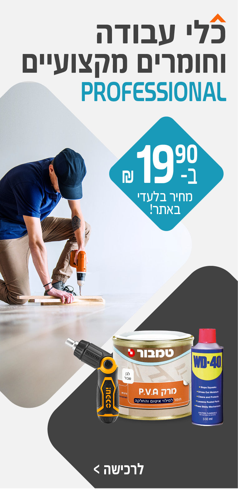 כלי עבודה ב 19.90 לרוכשים באתר