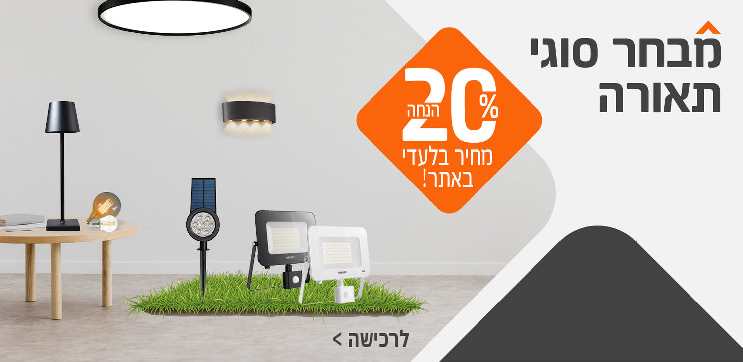 תאורה ב 20%