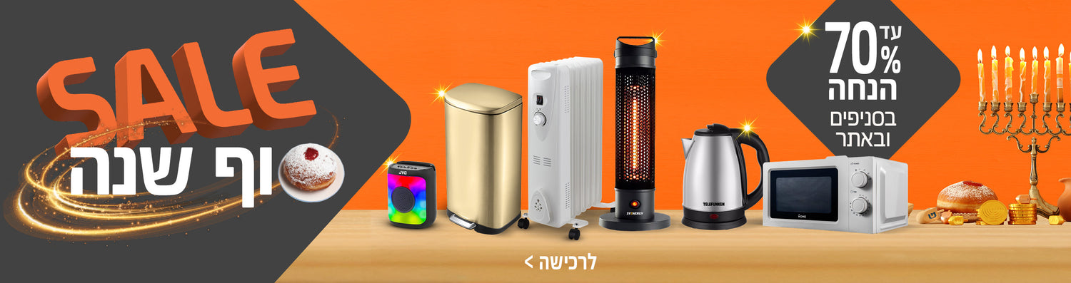 סייל חנוכה עד 70% הנחה