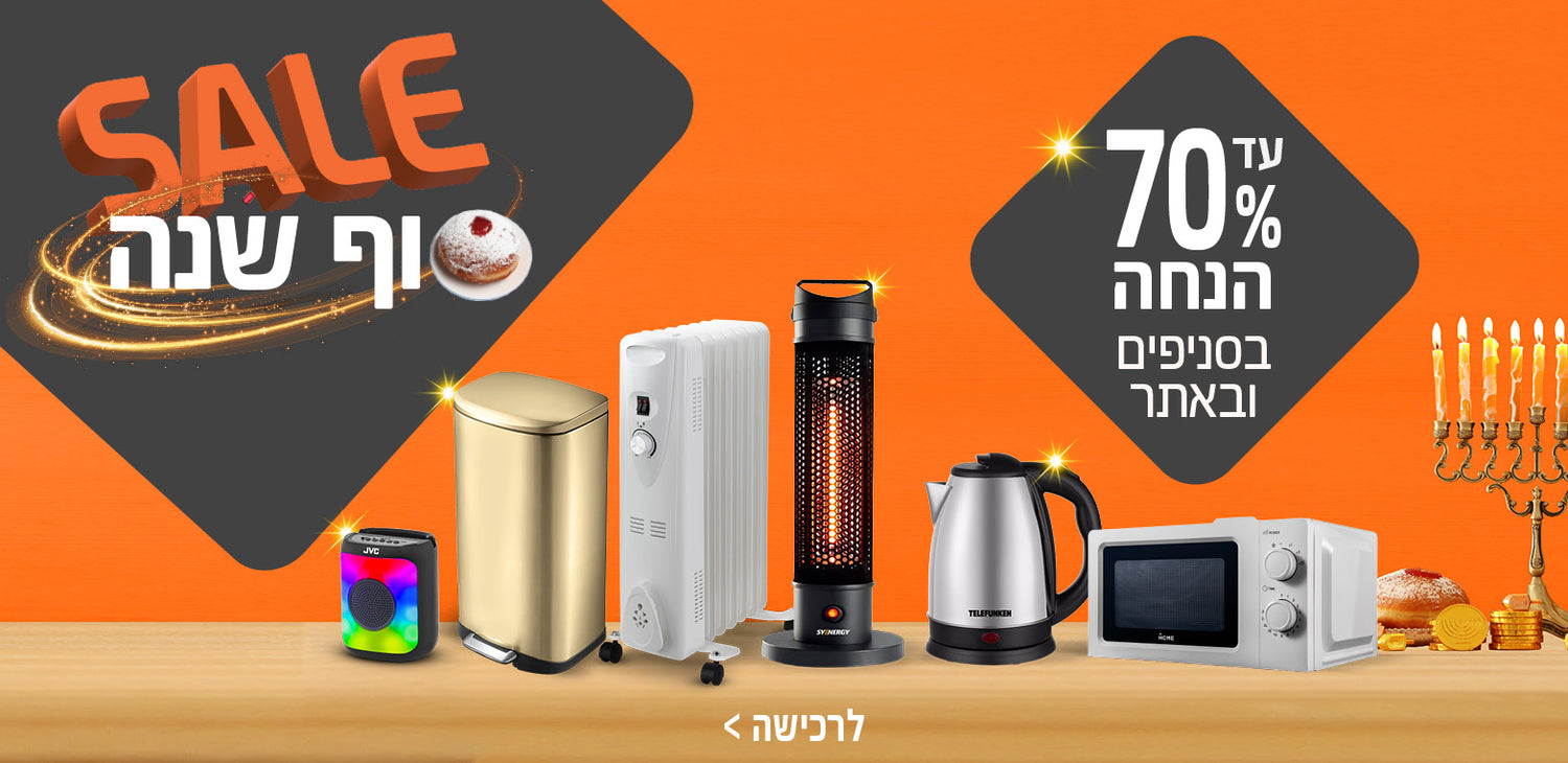 סייל חנוכה עד 70% הנחה